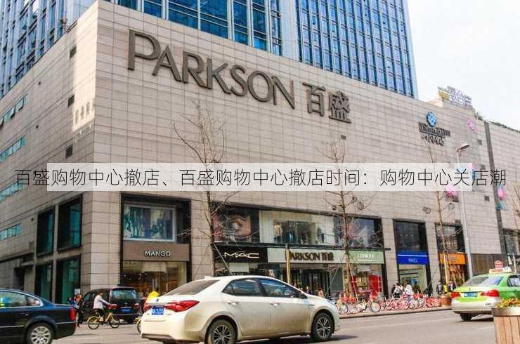 百盛购物中心撤店、百盛购物中心撤店时间：购物中心关店潮