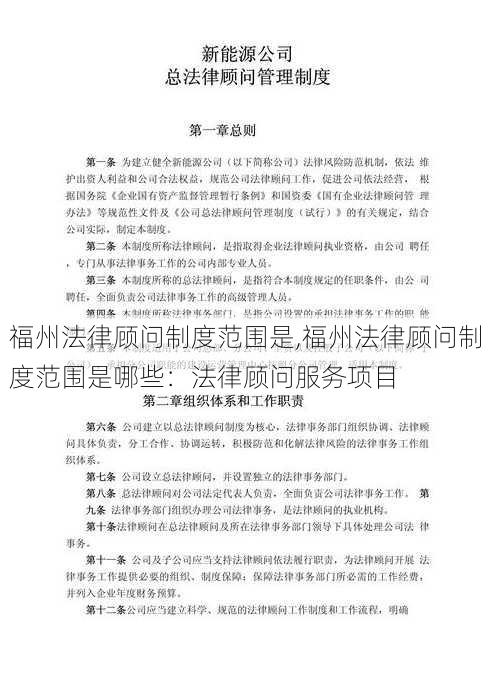 福州法律顾问制度范围是,福州法律顾问制度范围是哪些：法律顾问服务项目