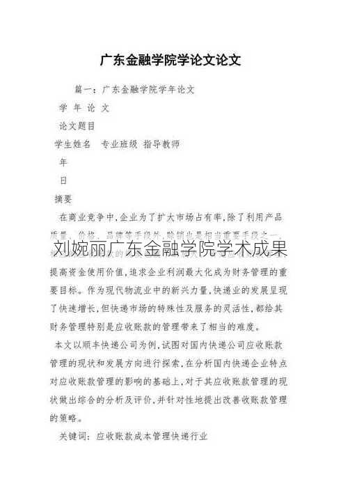 刘婉丽广东金融学院学术成果