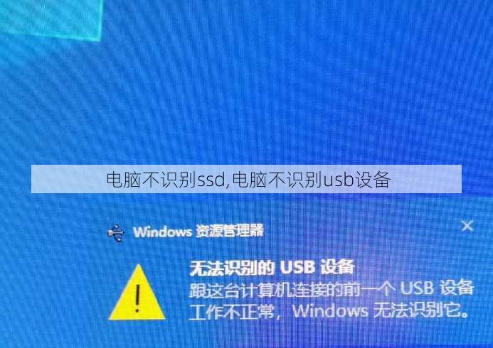电脑不识别ssd,电脑不识别usb设备