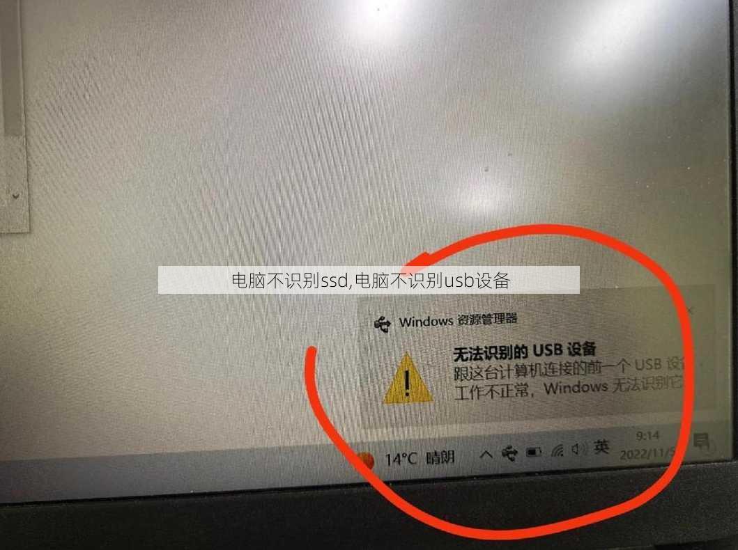 电脑不识别ssd,电脑不识别usb设备