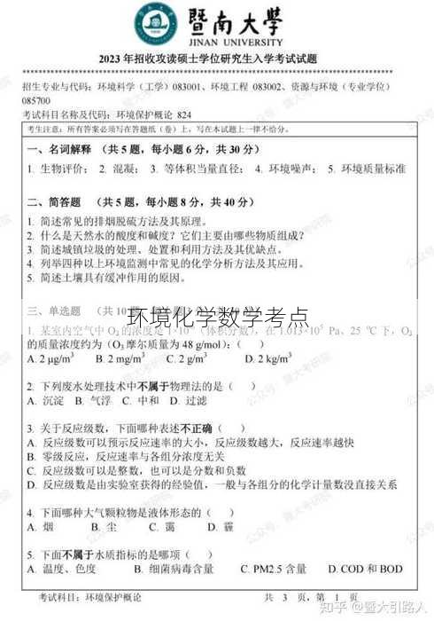 环境化学数学考点