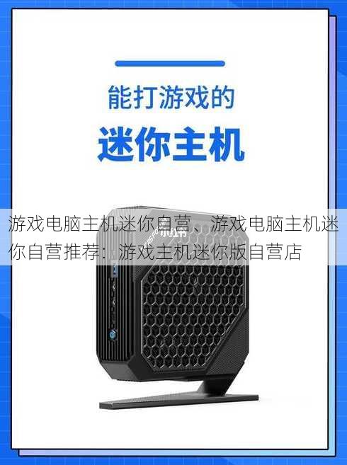 游戏电脑主机迷你自营、游戏电脑主机迷你自营推荐：游戏主机迷你版自营店