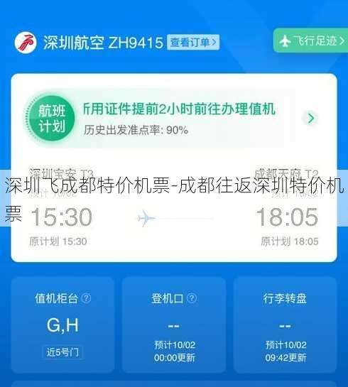 深圳飞成都特价机票-成都往返深圳特价机票