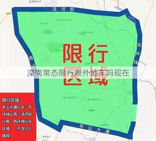 滦南常态限行限外地车吗现在