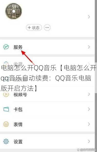 电脑怎么开QQ音乐【电脑怎么开qq音乐自动续费：QQ音乐电脑版开启方法】