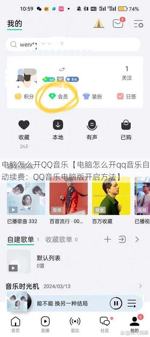 电脑怎么开QQ音乐【电脑怎么开qq音乐自动续费：QQ音乐电脑版开启方法】
