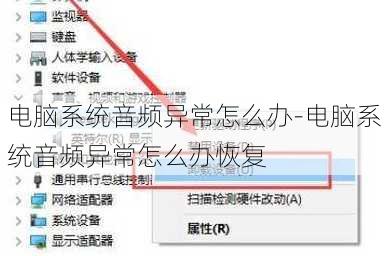 电脑系统音频异常怎么办-电脑系统音频异常怎么办恢复