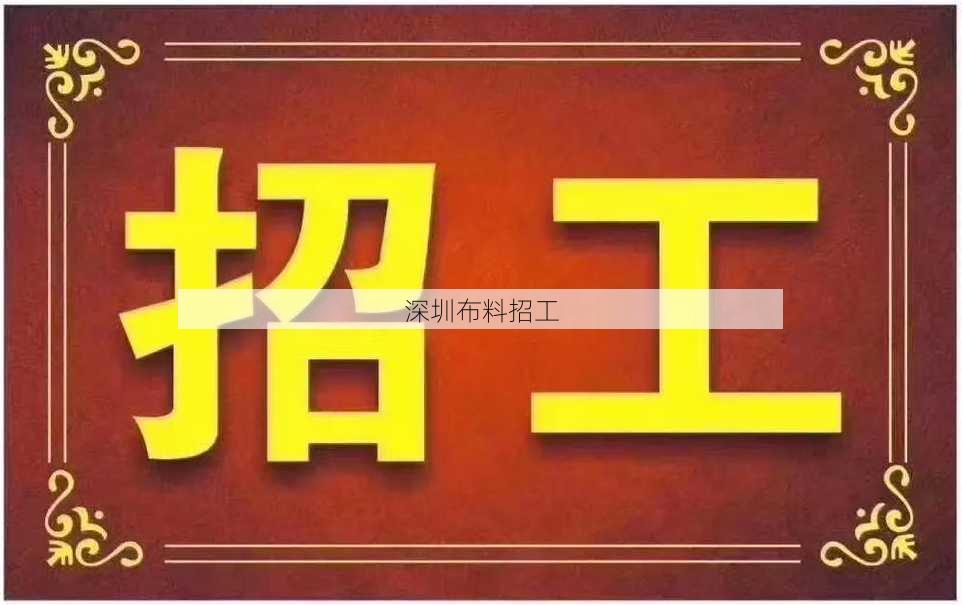 深圳布料招工