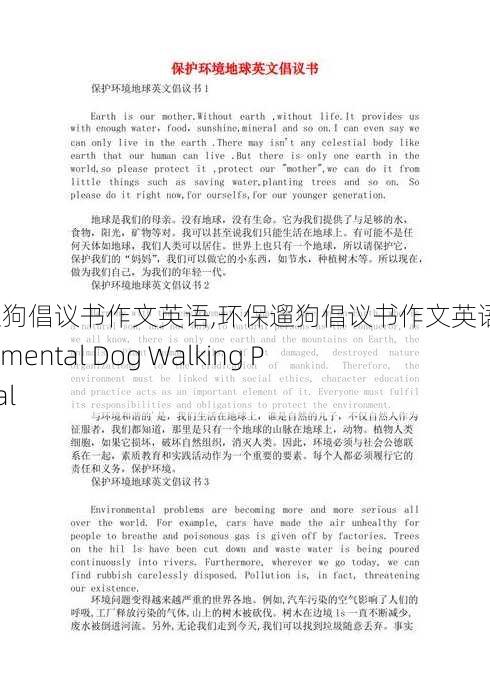 环保遛狗倡议书作文英语,环保遛狗倡议书作文英语版：Environmental Dog Walking Proposal