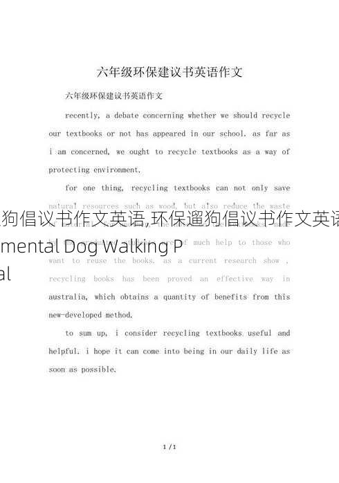 环保遛狗倡议书作文英语,环保遛狗倡议书作文英语版：Environmental Dog Walking Proposal