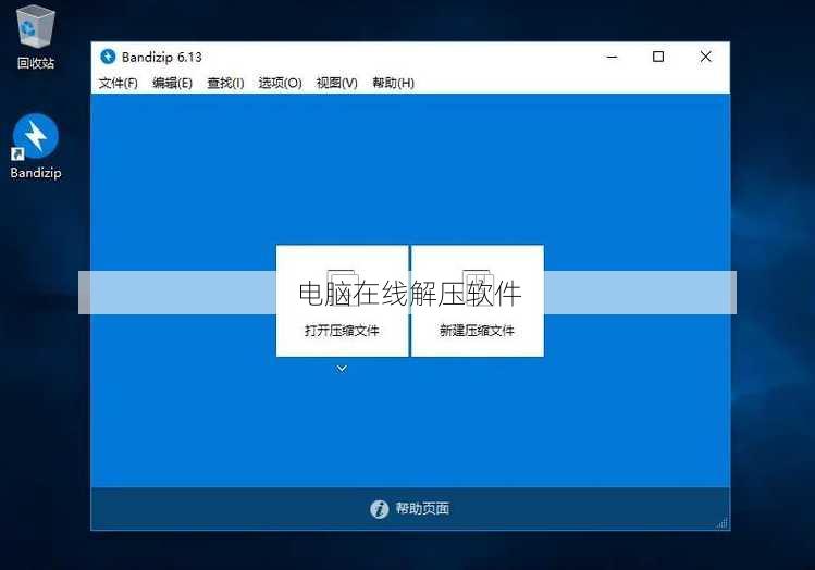 电脑在线解压软件
