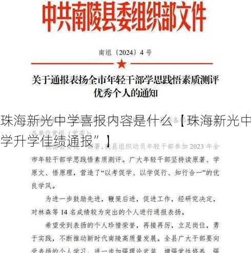 珠海新光中学喜报内容是什么【珠海新光中学升学佳绩通报”】