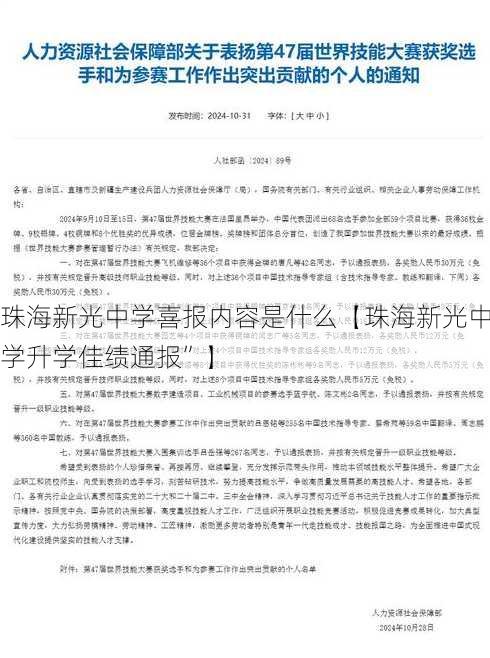 珠海新光中学喜报内容是什么【珠海新光中学升学佳绩通报”】