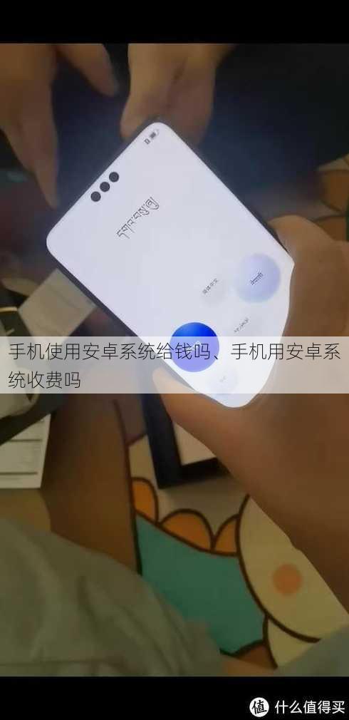 手机使用安卓系统给钱吗、手机用安卓系统收费吗