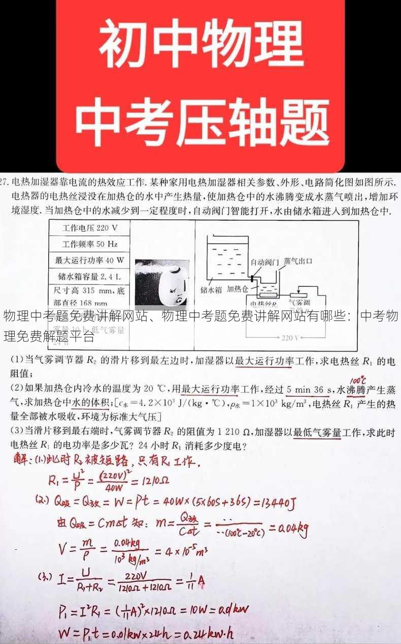 物理中考题免费讲解网站、物理中考题免费讲解网站有哪些：中考物理免费解题平台