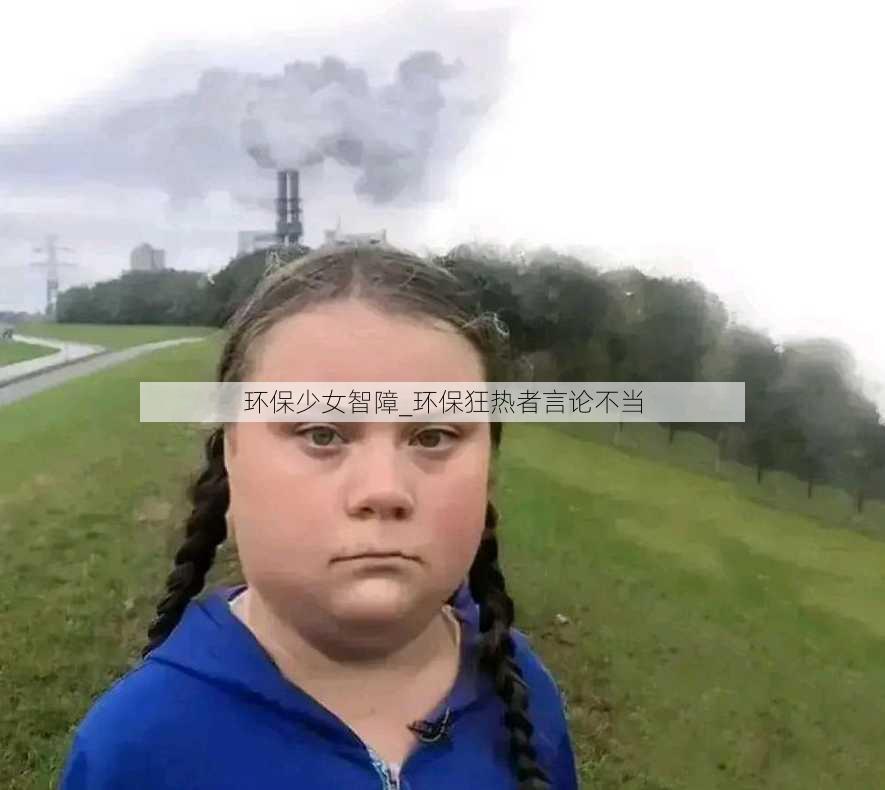 环保少女智障_环保狂热者言论不当