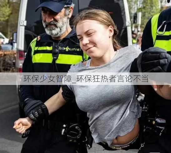 环保少女智障_环保狂热者言论不当