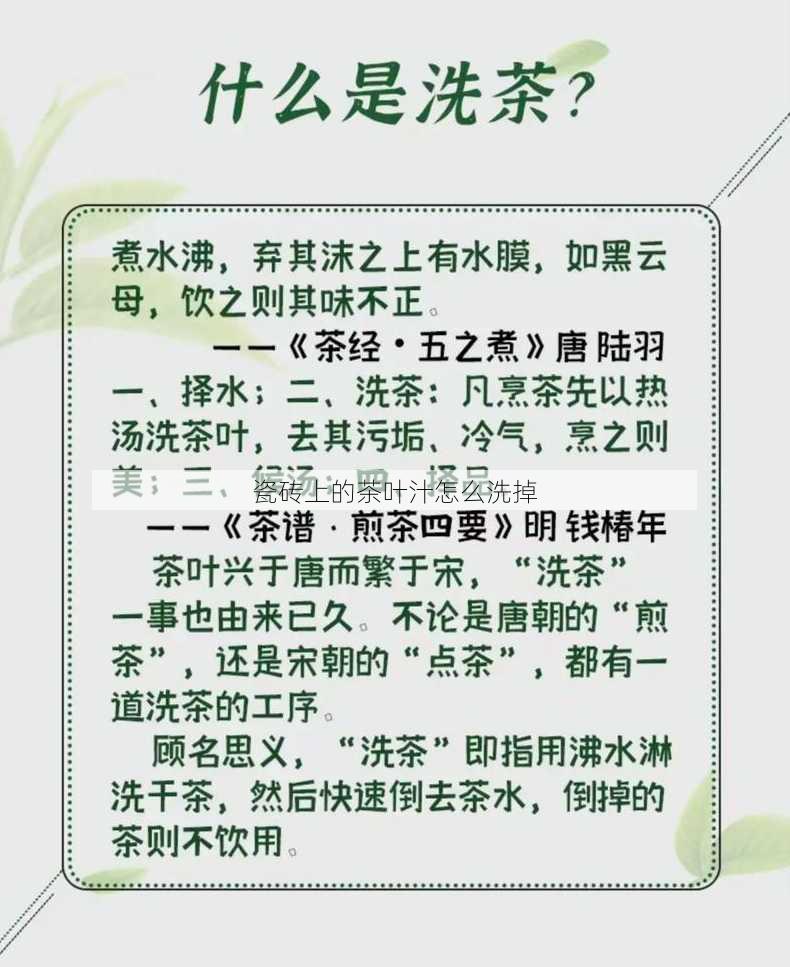 瓷砖上的茶叶汁怎么洗掉