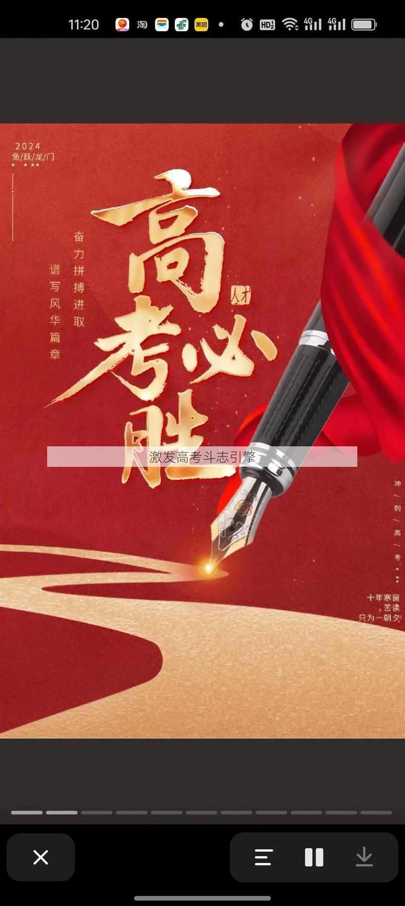 激发高考斗志引擎