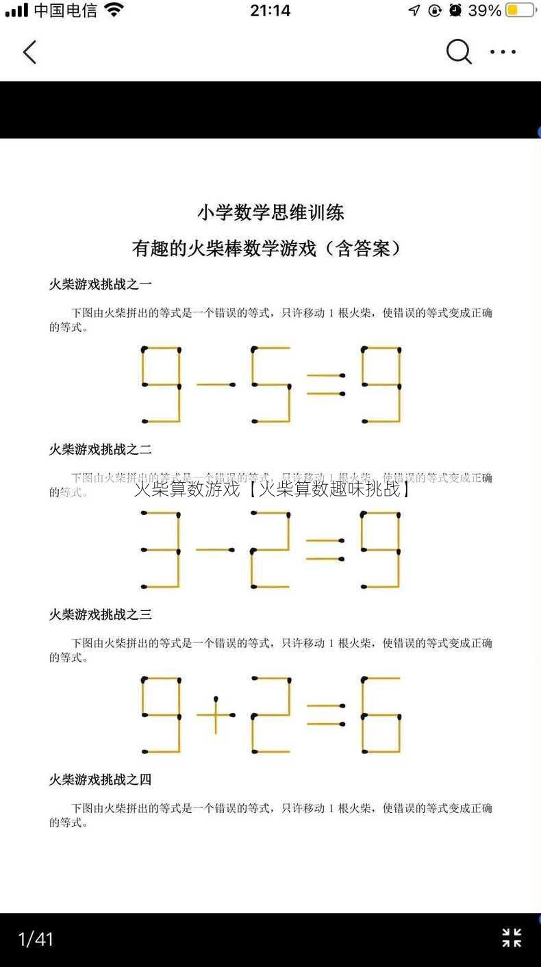 火柴算数游戏【火柴算数趣味挑战】