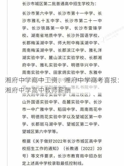 湘府中学高中工资、湘府中学高考喜报：湘府中学高中教师薪酬