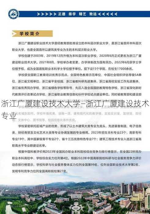 浙江广厦建设技术大学—浙江广厦建设技术专业