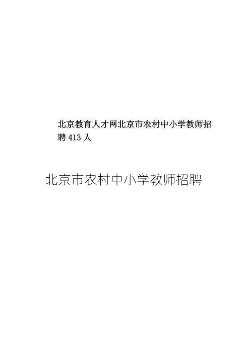 北京市农村中小学教师招聘