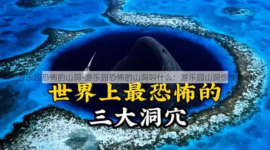 游乐园恐怖的山洞-游乐园恐怖的山洞叫什么：游乐园山洞惊悚体验