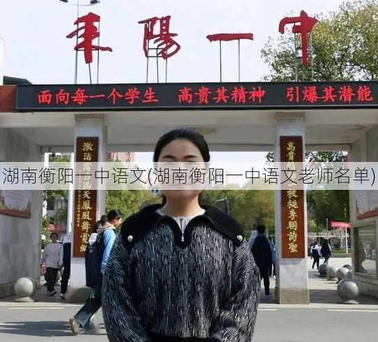 湖南衡阳一中语文(湖南衡阳一中语文老师名单)