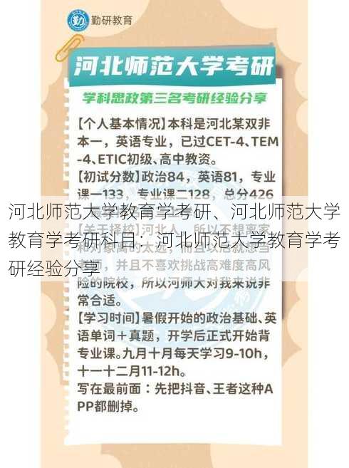 河北师范大学教育学考研、河北师范大学教育学考研科目：河北师范大学教育学考研经验分享