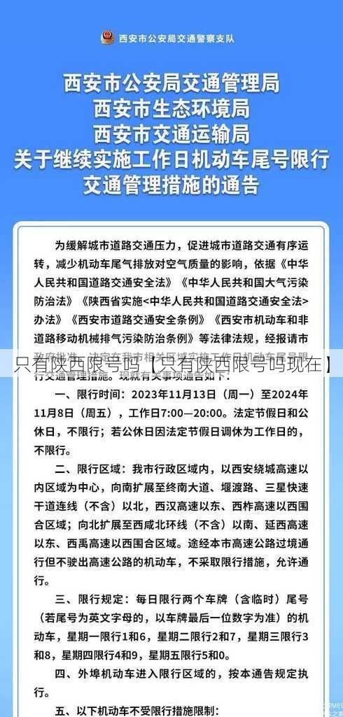 只有陕西限号吗【只有陕西限号吗现在】