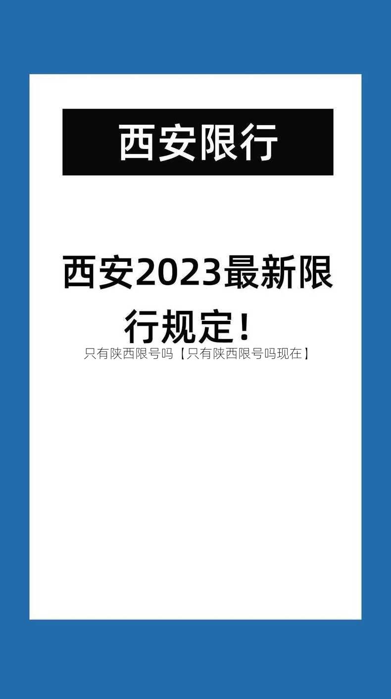 只有陕西限号吗【只有陕西限号吗现在】