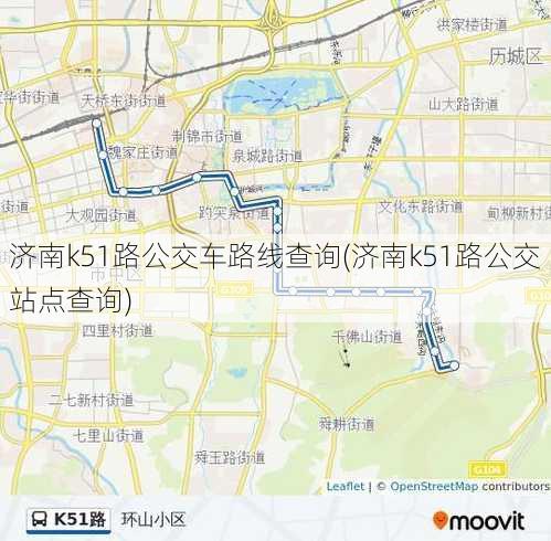 济南k51路公交车路线查询(济南k51路公交站点查询)