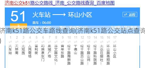 济南k51路公交车路线查询(济南k51路公交站点查询)