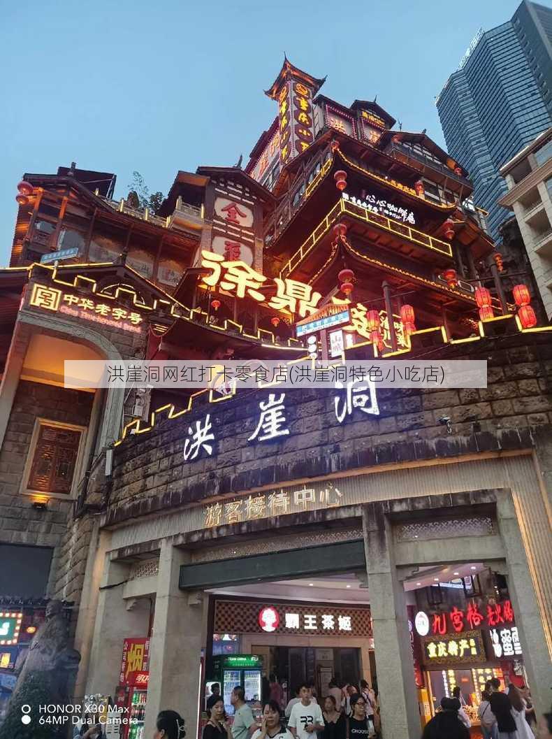 洪崖洞网红打卡零食店(洪崖洞特色小吃店)