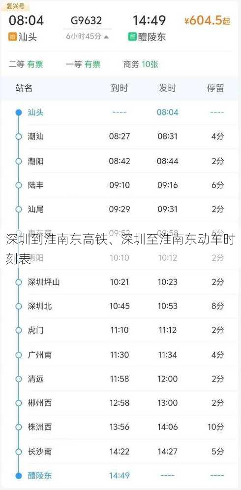 深圳到淮南东高铁、深圳至淮南东动车时刻表