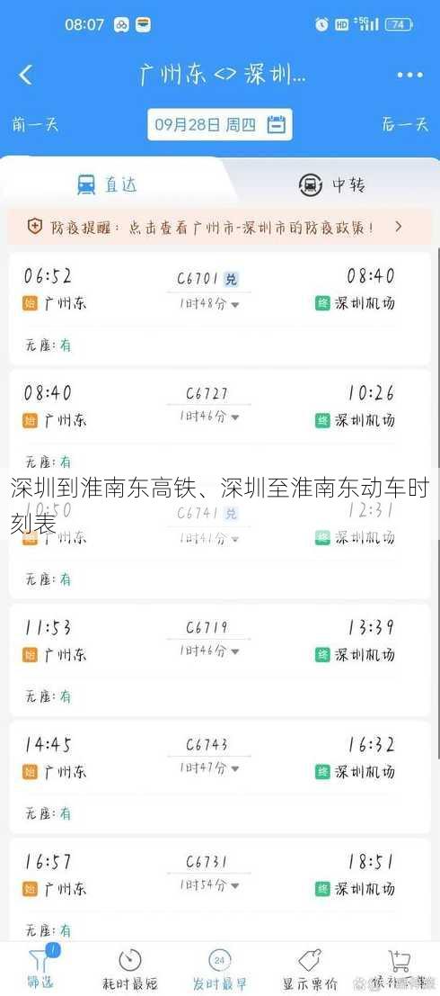 深圳到淮南东高铁、深圳至淮南东动车时刻表