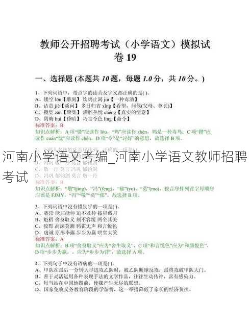 河南小学语文考编_河南小学语文教师招聘考试