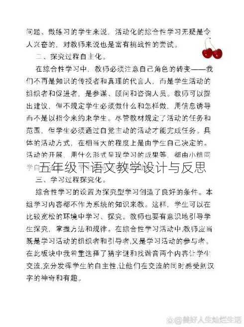 五年级下语文教学设计与反思