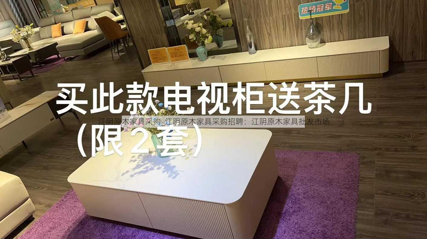 江阴原木家具采购_江阴原木家具采购招聘：江阴原木家具批发市场