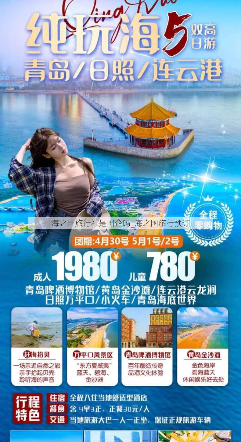 海之国旅行社是国企吗_海之国旅行预订