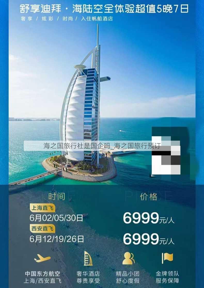 海之国旅行社是国企吗_海之国旅行预订