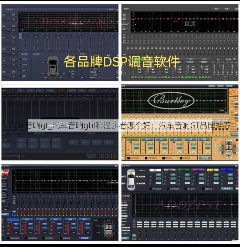汽车音响gt_汽车音响gbl和漫步者哪个好：汽车音响GT品牌推荐