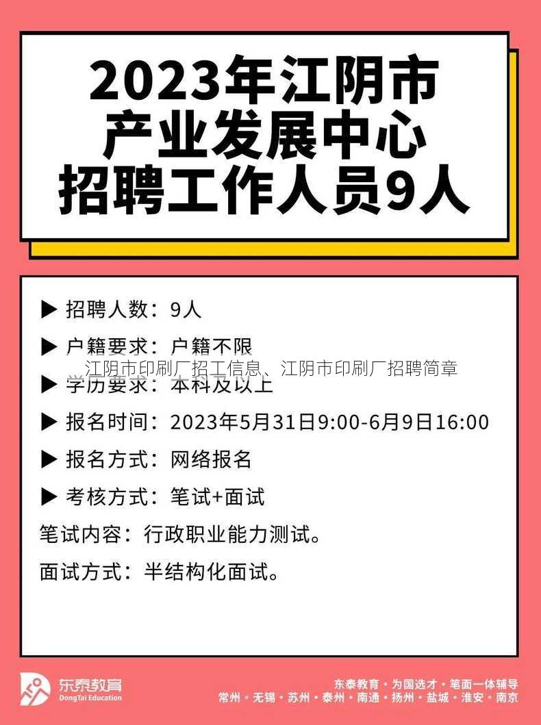 江阴市印刷厂招工信息、江阴市印刷厂招聘简章