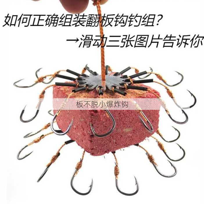 板不脱小爆炸钩