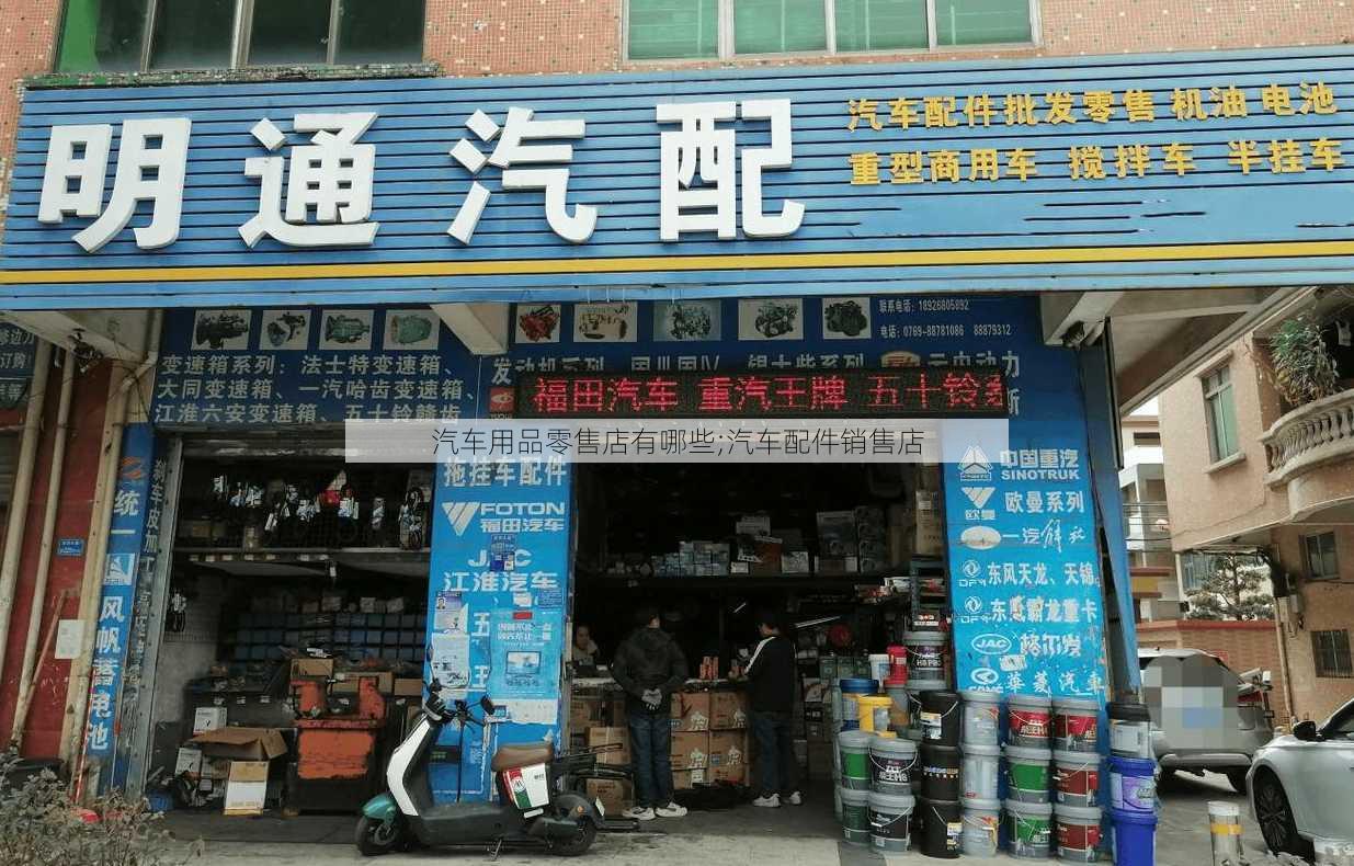 汽车用品零售店有哪些;汽车配件销售店