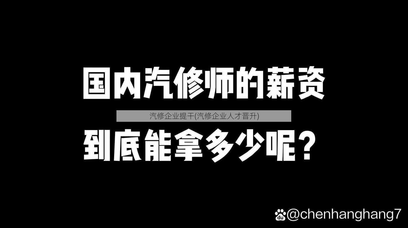 汽修企业提干(汽修企业人才晋升)