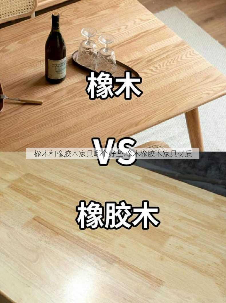 橡木和橡胶木家具哪个好些,橡木橡胶木家具材质