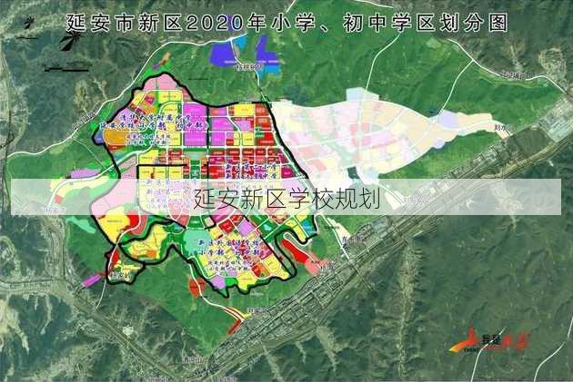 延安新区学校规划